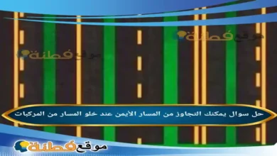 يمكنك التجاوز من المسار الأيمن عند خلو المسار من المركبات