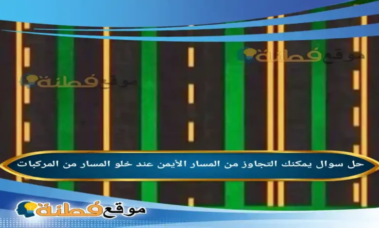 يمكنك التجاوز من المسار الأيمن عند خلو المسار من المركبات