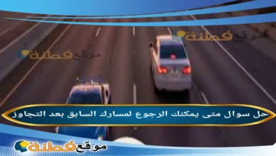 متى يمكنك الرجوع لمسارك السابق بعد التجاوز