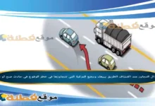 التجاوز عند اكتشاف الطريق يبيعك ويضع المركبة التي تتجاوزها في خطر الوقوع في حادث صح أو خطأ