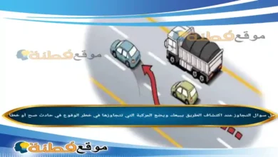 التجاوز عند اكتشاف الطريق يبيعك ويضع المركبة التي تتجاوزها في خطر الوقوع في حادث صح أو خطأ