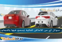 أي من الأماكن التالية يُسمح فيها بالتجاوز عند الخطوط المتصلة عند الخطوط المتقطعة التقاطعات