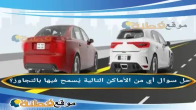 أي من الأماكن التالية يُسمح فيها بالتجاوز عند الخطوط المتصلة عند الخطوط المتقطعة التقاطعات