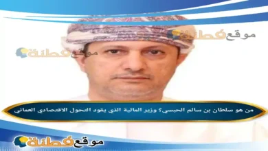 من هو سلطان بن سالم الحبسي؟ وزير المالية الذي يقود التحول الاقتصادي العماني