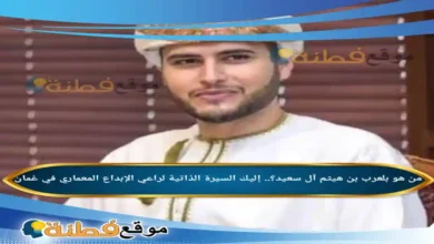 من هو بلعرب بن هيثم آل سعيد؟.. إليك السيرة الذاتية لراعي الإبداع المعماري في عُمان