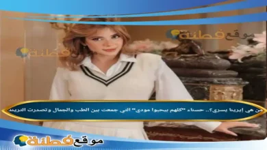 من هي إيرينا يسري حسناء كلهم بيحبوا مودي التي جمعت بين الطب والجمال وتصدرت التريند