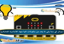 أي مما يلي لا يعد من مكونات الواجهة الأمامية للمايكروبت
