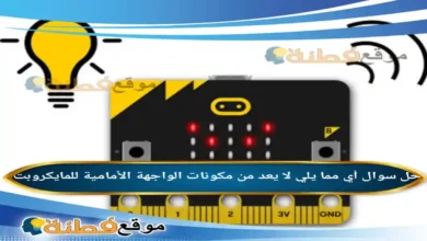 أي مما يلي لا يعد من مكونات الواجهة الأمامية للمايكروبت