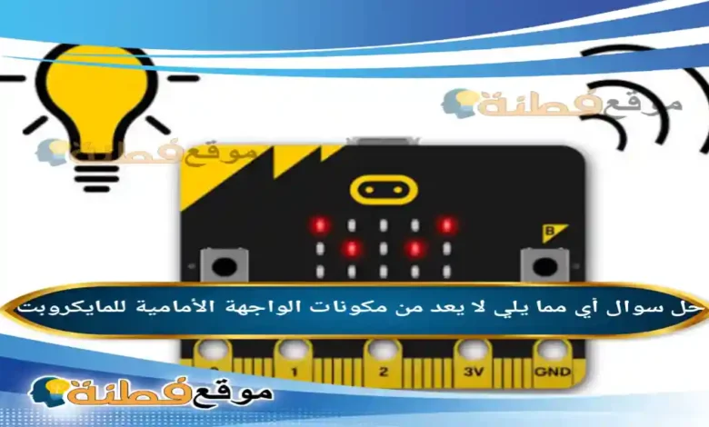 أي مما يلي لا يعد من مكونات الواجهة الأمامية للمايكروبت
