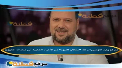 من هو وليد التونسي؟ رحلة "سلطان المزود" من الأحياء الشعبية إلى منصات التتويج