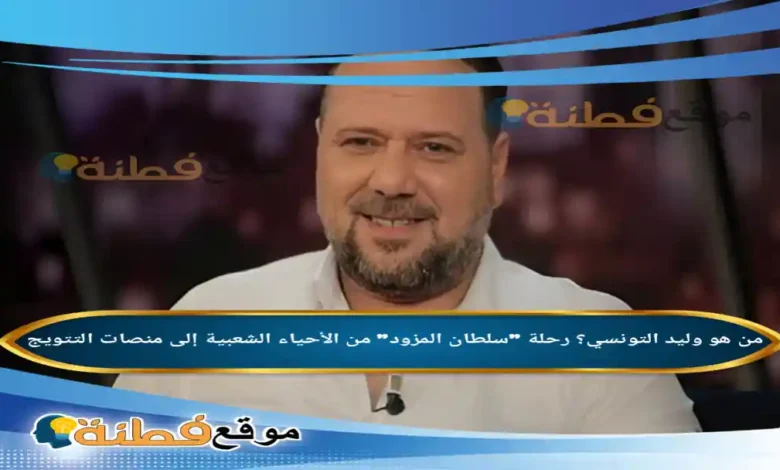 من هو وليد التونسي؟ رحلة "سلطان المزود" من الأحياء الشعبية إلى منصات التتويج