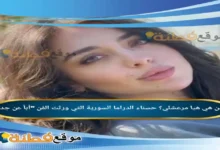 من هي هيا مرعشلي ويكيبيديا حسناء الدراما السورية التي ورثت الفن أباً عن جد
