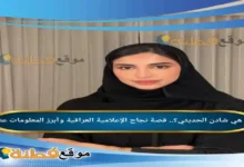 من هي شادن الحديثي ويكيبيديا زوجها عمرها أصلها وأبرز المعلومات عنها