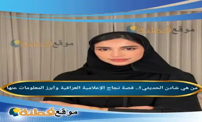 من هي شادن الحديثي ويكيبيديا زوجها عمرها أصلها وأبرز المعلومات عنها