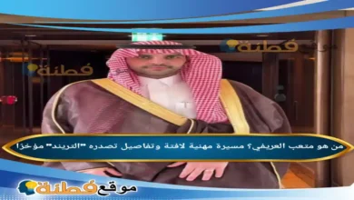 من هو متعب العريفي عقد قرانه مسيرة مهنية وتفاصيل تصدره التريند