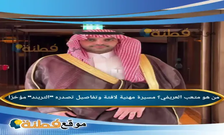 من هو متعب العريفي عقد قرانه مسيرة مهنية وتفاصيل تصدره التريند