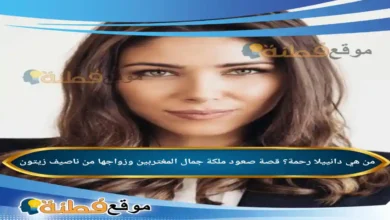 من هي دانييلا رحمة؟ قصة صعود ملكة جمال المغتربين وزواجها من ناصيف زيتون