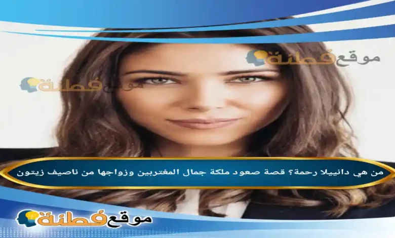من هي دانييلا رحمة؟ قصة صعود ملكة جمال المغتربين وزواجها من ناصيف زيتون