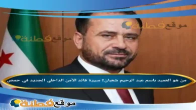 من هو باسم عبد الرحيم شعبان سيرة العميد قائد الأمن الداخلي الجديد في حمص
