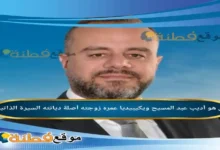 من هو أديب عبد المسيح ويكيبيديا عمره زوجته ديانته أصلة