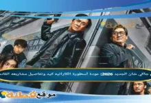 فيلم جاكي شان الجديد 2026 عودة أسطورة الكاراتيه كيد وتفاصيل مشاريعه القادمة