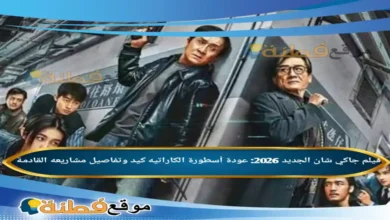 فيلم جاكي شان الجديد 2026 عودة أسطورة الكاراتيه كيد وتفاصيل مشاريعه القادمة