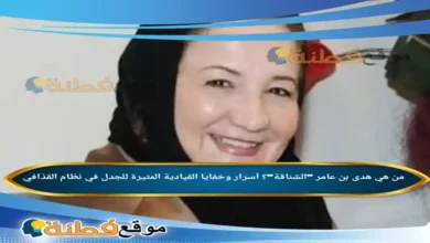 من هي هدى بن عامر الشناقة أسرار وخفايا القيادية المثيرة للجدل في نظام القذافي