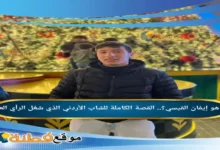 الوضع الصحي لـ إيفان القيسي بعد الإنقاذ