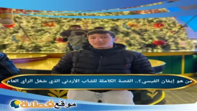 الوضع الصحي لـ إيفان القيسي بعد الإنقاذ