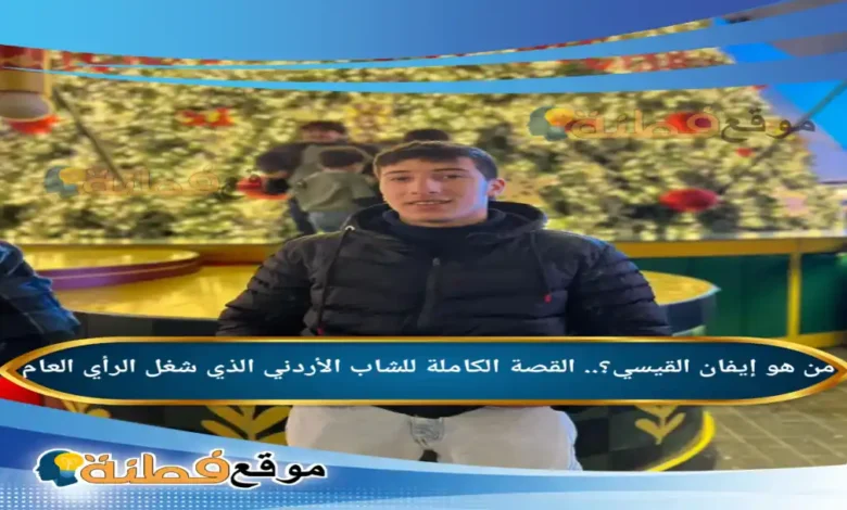 الوضع الصحي لـ إيفان القيسي بعد الإنقاذ