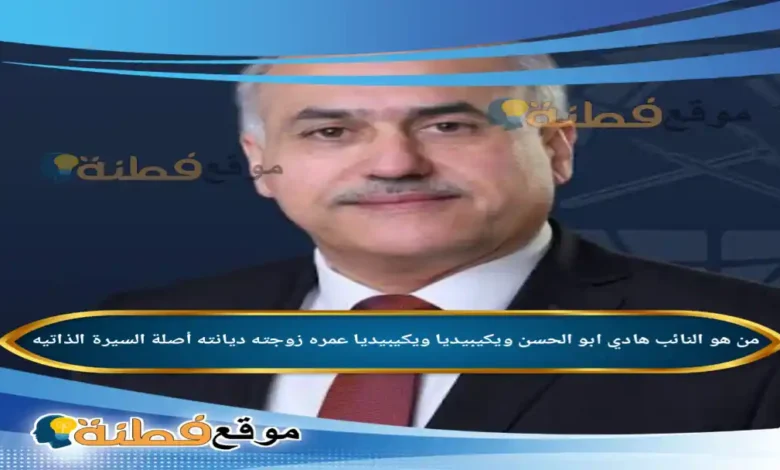 من هو النائب هادي ابو الحسن ويكيبيديا عمره ديانته زوجته