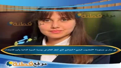 من هي منار بن مستورة الحاسوب البشري الجزائري الذي أذهل العالم في روسيا السيرة الذاتية وأبرز الإنجازات