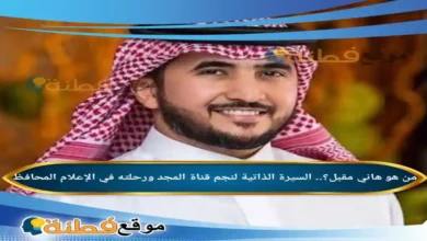 من هو هاني مقبل السيرة الذاتية لنجم قناة المجد ورحلته في الإعلام المحافظ