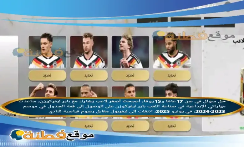 في سن 17 عامًا و15 يومًا، أصبحت أصغر لاعب يشارك مع باير ليفركوزن، ساعدت مهاراتي الإبداعية في صناعة اللعب باير ليفركوزن على الوصول إلى قمة الجدول في موسم 2023-2024، في يونيو 2025، انتقلت إلى ليفربول مقابل رسوم قياسية للنادي