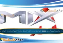 تردد قناة ميكس بالعربي الجديد 2026 على نايل سات: دليلك الشامل لمتابعة أقوى المسلسلات التركية والدراما