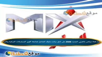 تردد قناة ميكس بالعربي الجديد 2026 على نايل سات: دليلك الشامل لمتابعة أقوى المسلسلات التركية والدراما