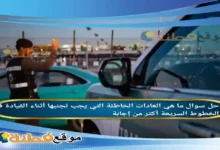 ما هي العادات الخاطئة التي يجب تجنبها أثناء القيادة في الخطوط السريعة أكثر من إجابة