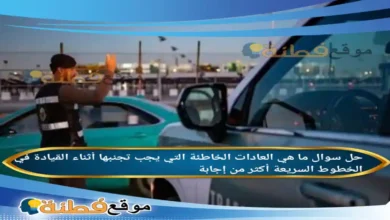 ما هي العادات الخاطئة التي يجب تجنبها أثناء القيادة في الخطوط السريعة أكثر من إجابة
