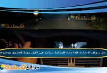 الإضاءة الداخلية للمركبة تساعد في الليل رؤية الطريق بوضوح