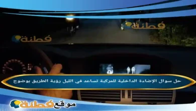 الإضاءة الداخلية للمركبة تساعد في الليل رؤية الطريق بوضوح