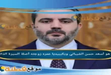 من هو أسعد حسن الشيباني ويكيبيديا عمره ديانته زوجته أصلة
