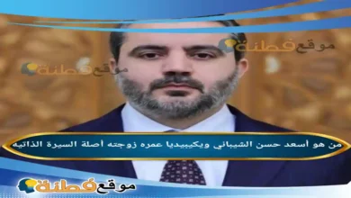 من هو أسعد حسن الشيباني ويكيبيديا عمره ديانته زوجته أصلة