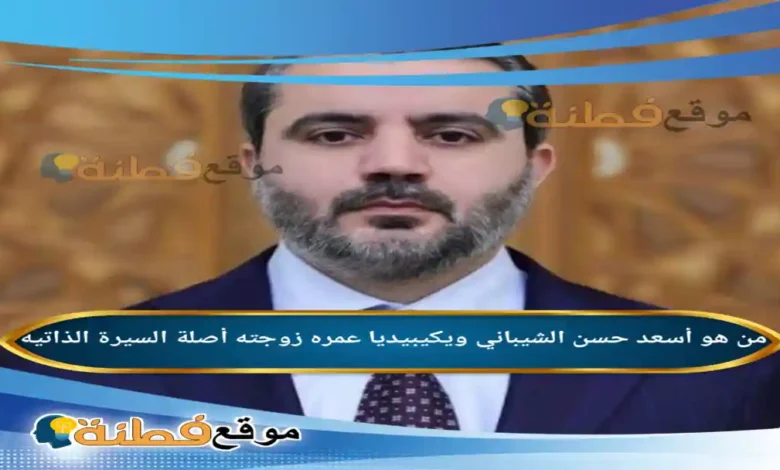 من هو أسعد حسن الشيباني ويكيبيديا عمره ديانته زوجته أصلة
