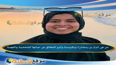 من هي أبرار بن رمضان؟ ويكيبيديا وأبرز الحقائق عن حياتها الشخصية والمهنية