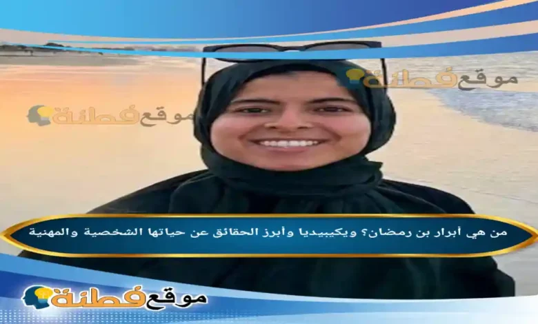 من هي أبرار بن رمضان؟ ويكيبيديا وأبرز الحقائق عن حياتها الشخصية والمهنية
