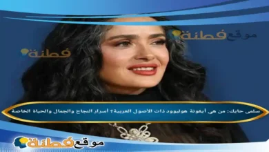 سلمى حايك ويكيبيديا أيقونة هوليوود ذات الأصول العربية؟ أسرار النجاح والجمال والحياة الخاصة