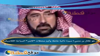من هو طلال بن منسي سيرة ذاتية شاملة وأبرز محطات كابتن السياحة الكلاسيكية