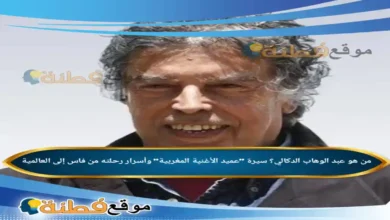 من هو عبد الوهاب الدكالي سيرة عميد الأغنية المغربية وأسرار رحلته من فاس إلى العالمية
