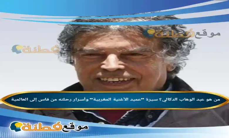 من هو عبد الوهاب الدكالي سيرة عميد الأغنية المغربية وأسرار رحلته من فاس إلى العالمية