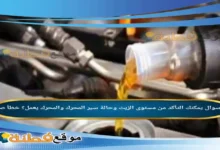 يمكنك التأكد من مستوى الزيت وحالة سير المحرك والمحرك يعمل؟ خطأ صح